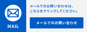 メールでのお問い合わせ