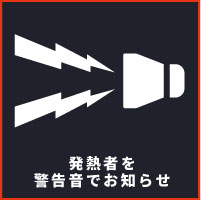 発熱者を警告音でお知らせ