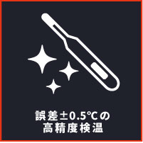 誤差±0.5℃の高精度検温