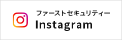 ファーストセキュリティー Instagram