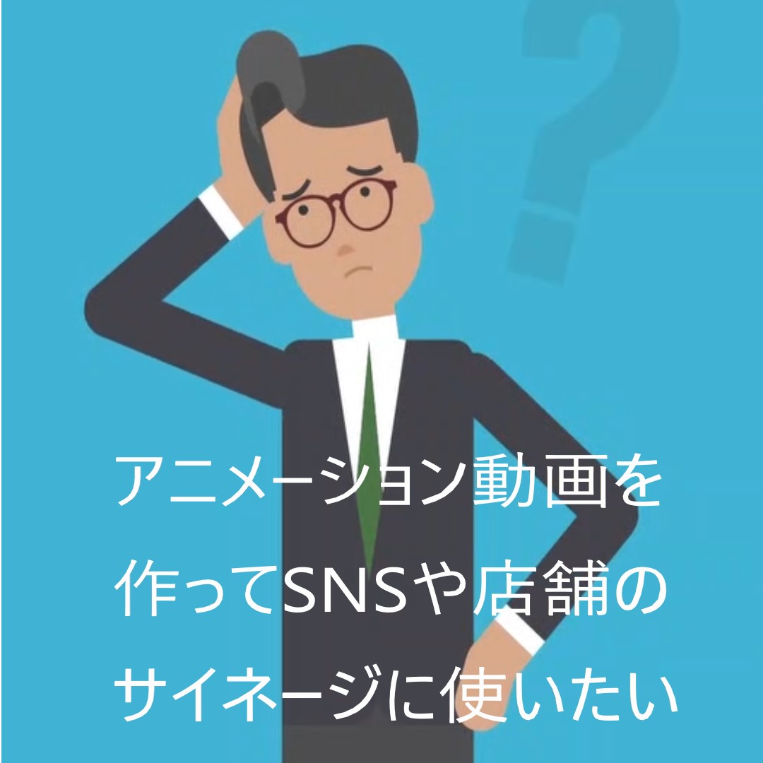 商品PR・企業紹介・採用動画まで、アニメーションで差をつける！