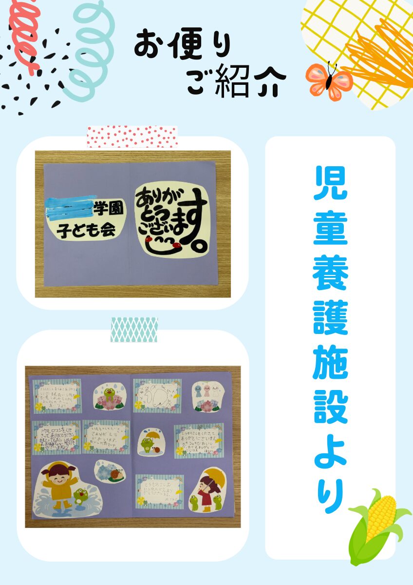～児童養護施設より～お便りをご紹介