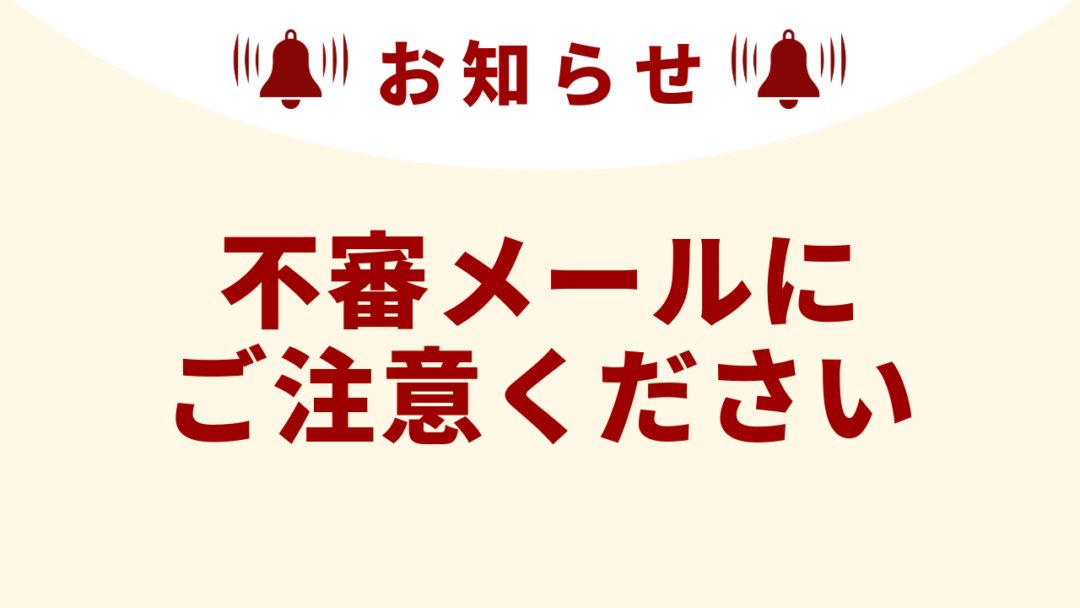 【重要】当社を装った不審メールにご注意ください