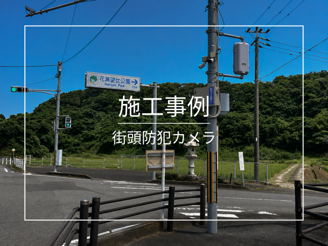 【施工実績】指宿市・国道226号の信号交差点に街頭防犯カメラを設置いたしました