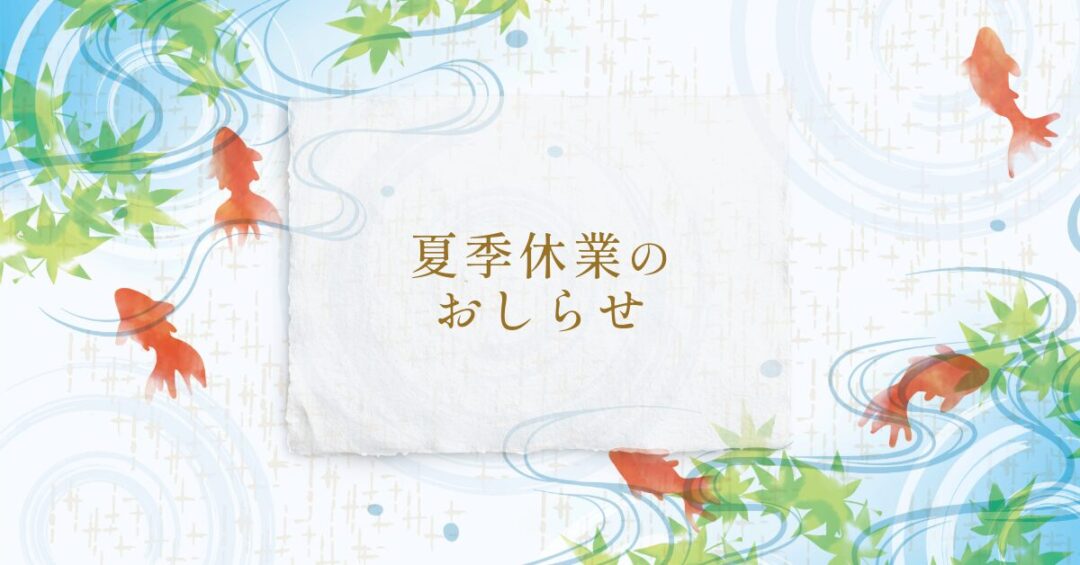 夏季休業のお知らせ